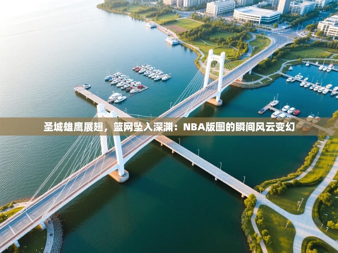 圣城雄鹰展翅,篮网坠入深渊:NBA版图的瞬间风云变幻 第1张