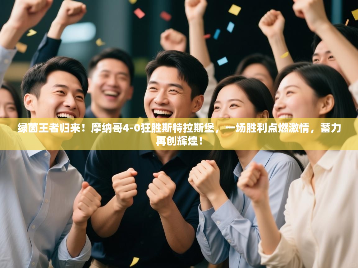 绿茵王者归来！摩纳哥4-0狂胜斯特拉斯堡，一场胜利点燃激情，蓄力再创辉煌！  第1张