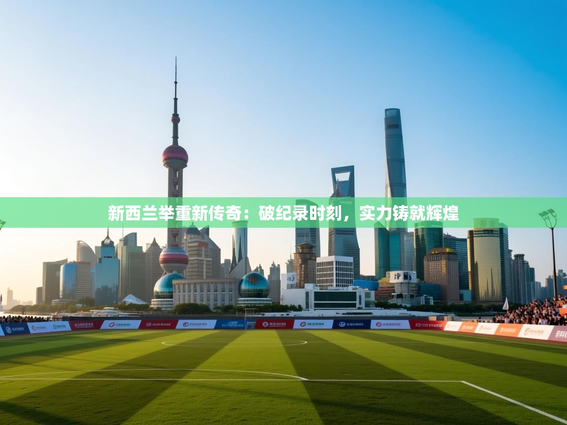 新西兰举重新传奇：破纪录时刻，实力铸就辉煌  第2张