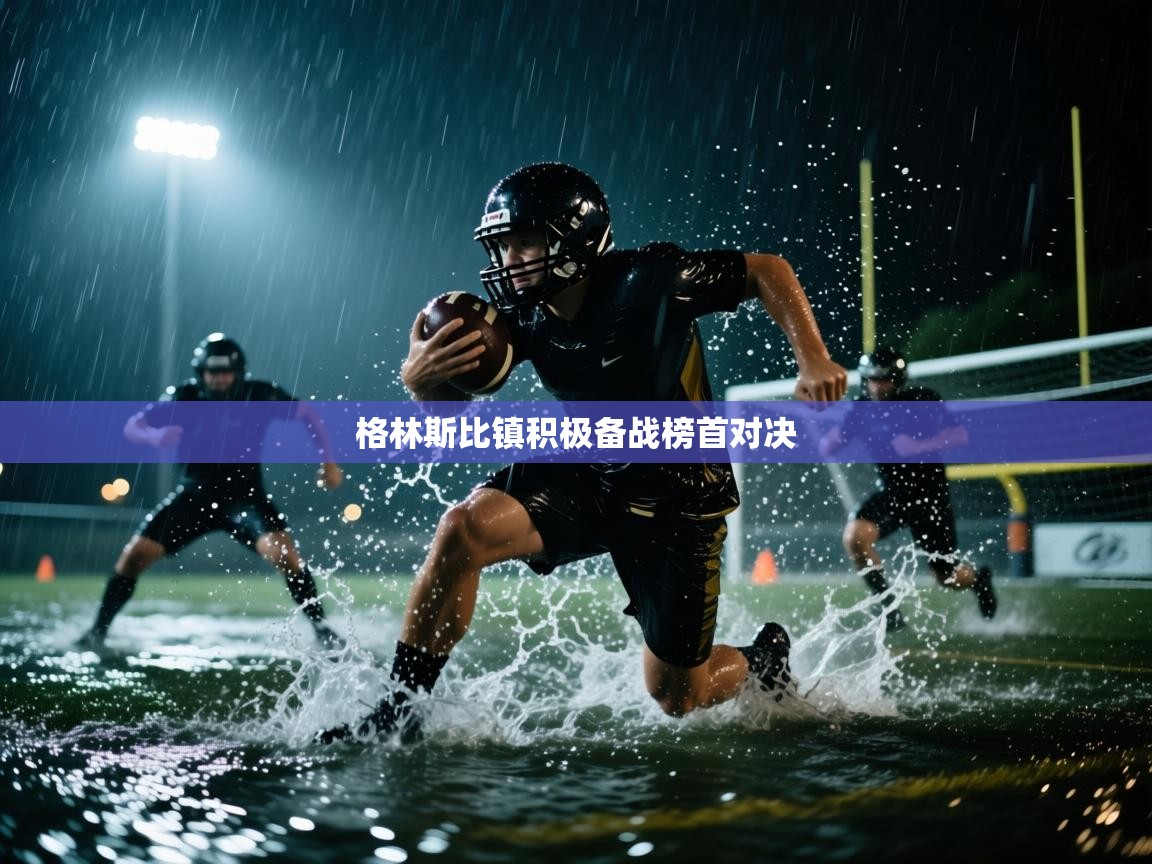 格林斯比镇积极备战榜首对决  第2张