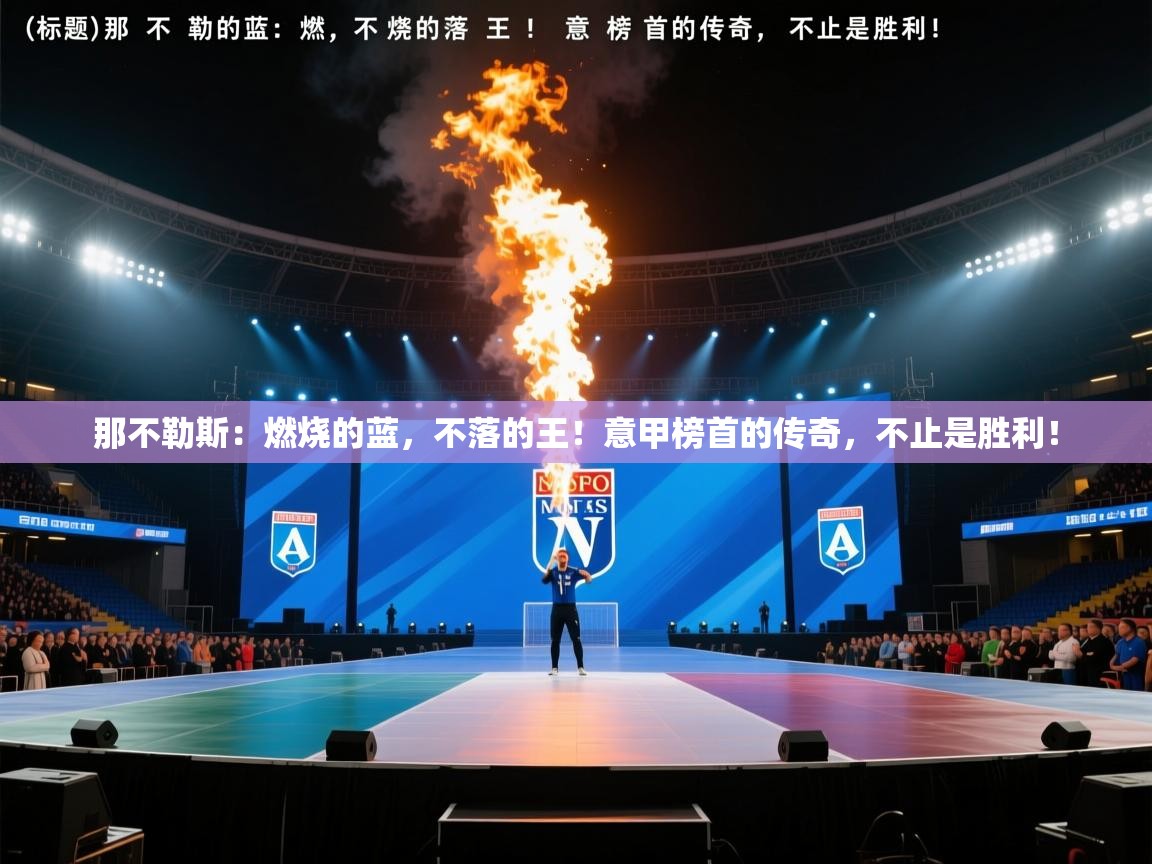 那不勒斯：燃烧的蓝，不落的王！意甲榜首的传奇，不止是胜利！  第1张