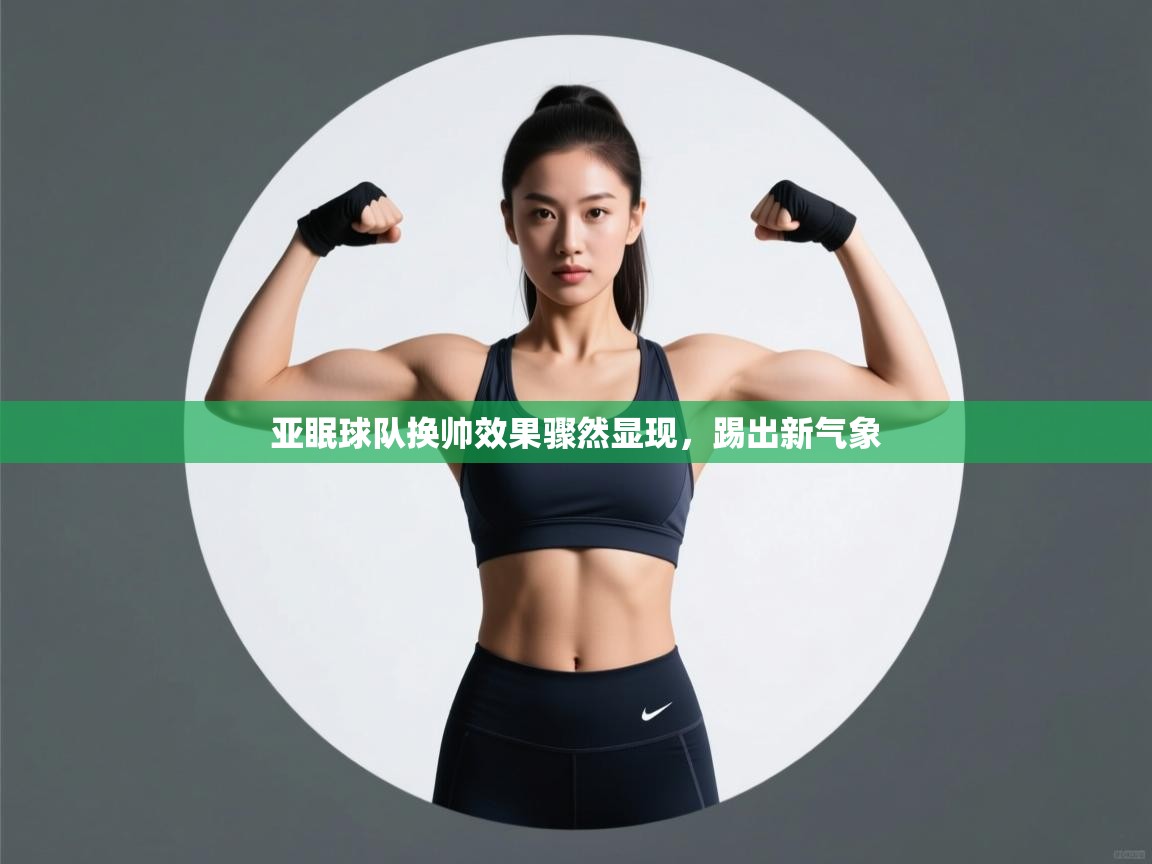 亚眠球队换帅效果骤然显现,踢出新气象 第2张