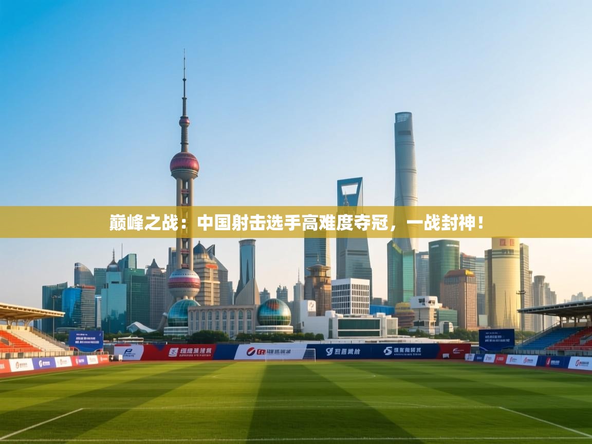 巅峰之战：中国射击选手高难度夺冠，一战封神！  第1张