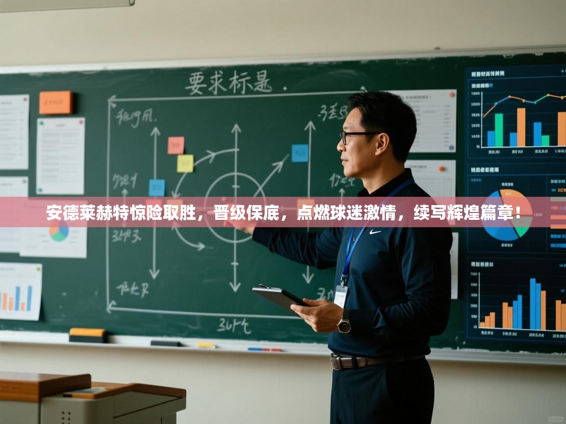 安德莱赫特惊险取胜，晋级保底，点燃球迷激情，续写辉煌篇章！  第2张