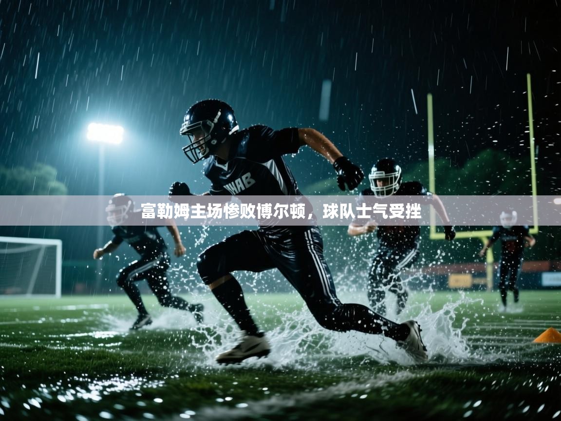 富勒姆主场惨败博尔顿，球队士气受挫  第2张