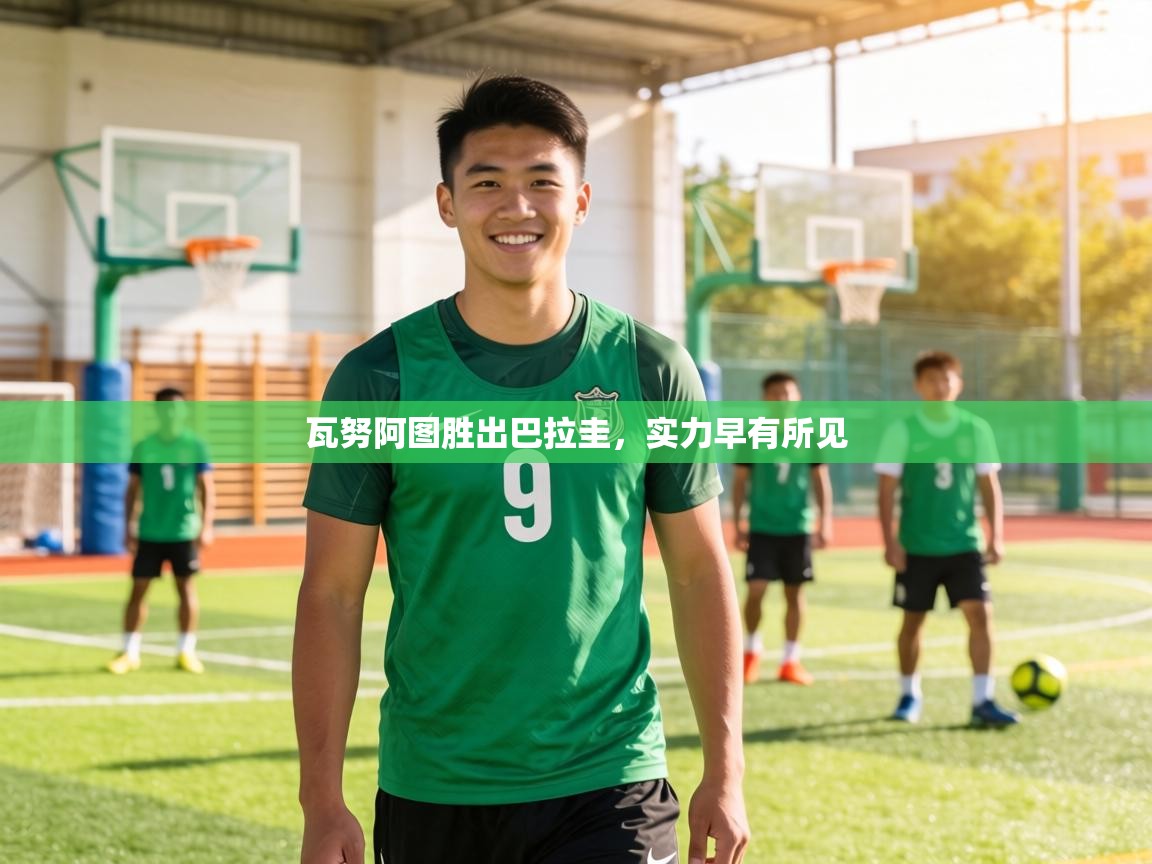 瓦努阿图胜出巴拉圭，实力早有所见  第1张