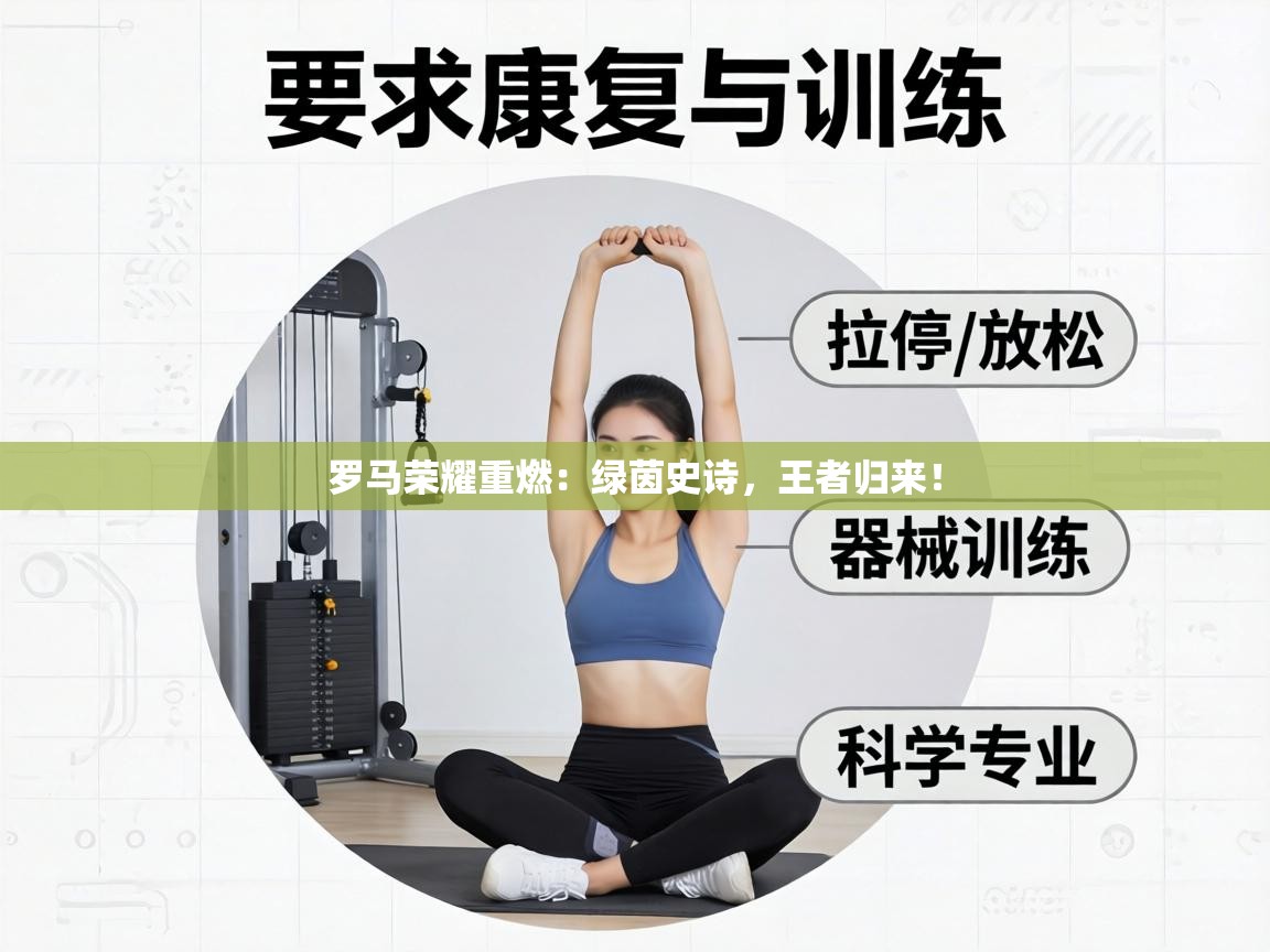 罗马荣耀重燃：绿茵史诗，王者归来！  第1张