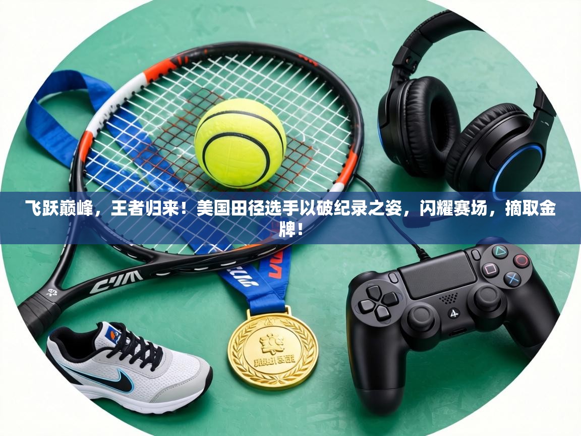 飞跃巅峰，王者归来！美国田径选手以破纪录之姿，闪耀赛场，摘取金牌！  第2张