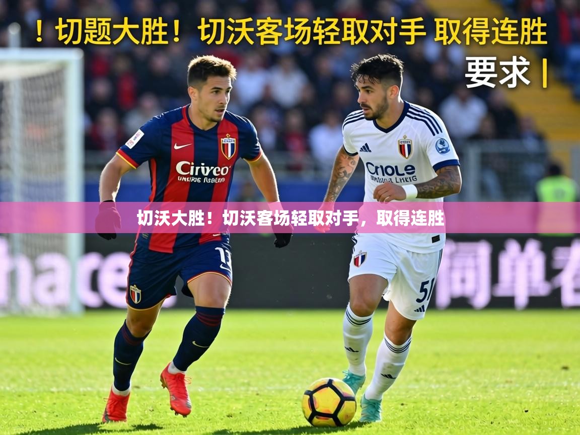 切沃大胜！切沃客场轻取对手，取得连胜  第1张