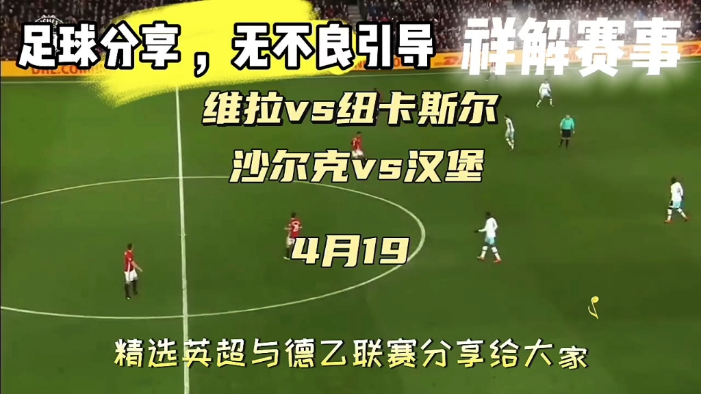 关于沙尔克04备战汉堡，力求取得3连胜的信息