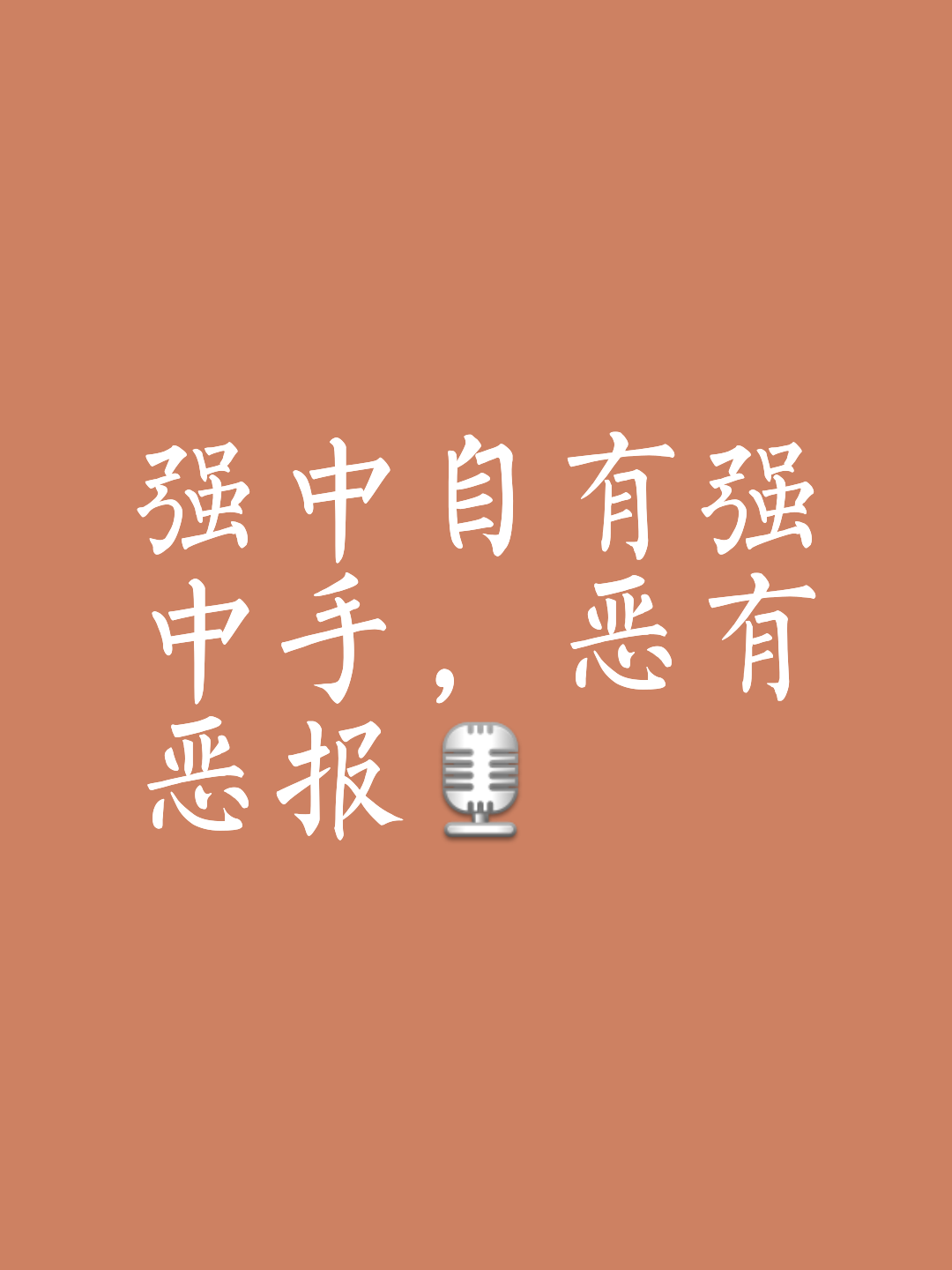 贵为强手，经历重重考验获得终极胜利！的简单介绍