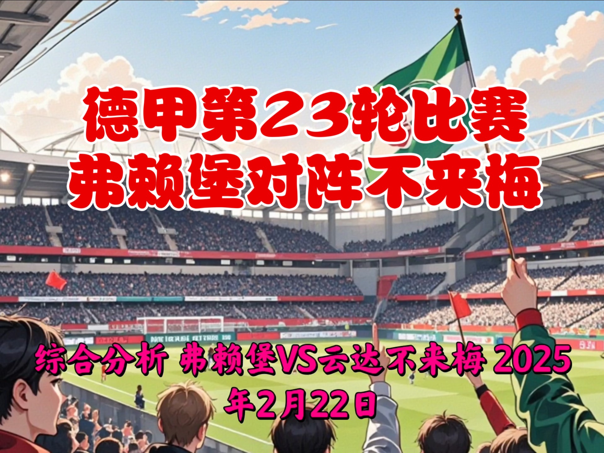 爱游戏电竞-利物浦球星莱万多夫斯基领衔拜仁对决弗赖堡的简单介绍